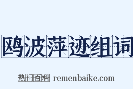 鸥波萍迹组词是什么意思的图片